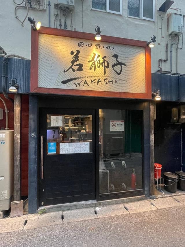料理が美味いだけの店 若獅子 WAKASHI - サブ画像3