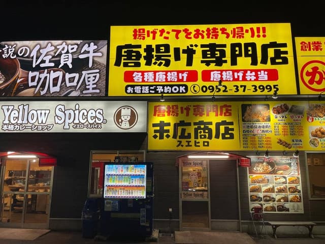 イエロースパイス 小城三日月店 - サブ画像2
