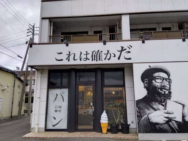 高級食パン専門店 これは確かだ - サブ画像2