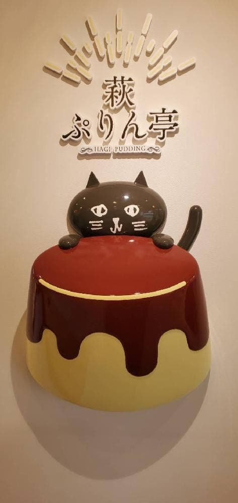 萩ぷりん亭 - サブ画像3