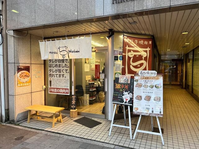 味楽の焼肉丼 - サブ画像3