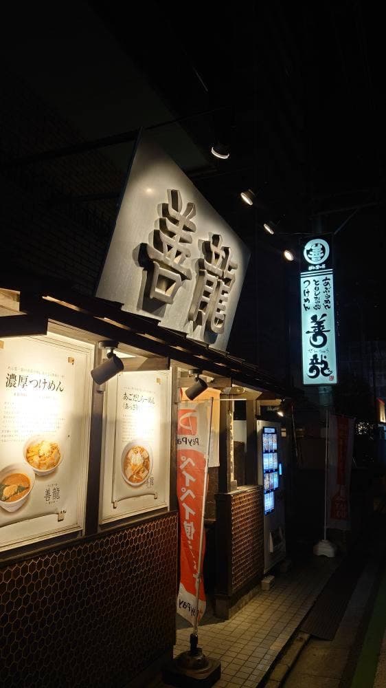 めん業一筋 善龍 - サブ画像2