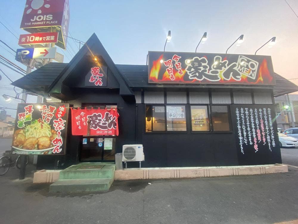 豪ーめん 久慈店