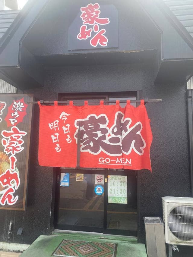 豪ーめん 久慈店 - サブ画像1