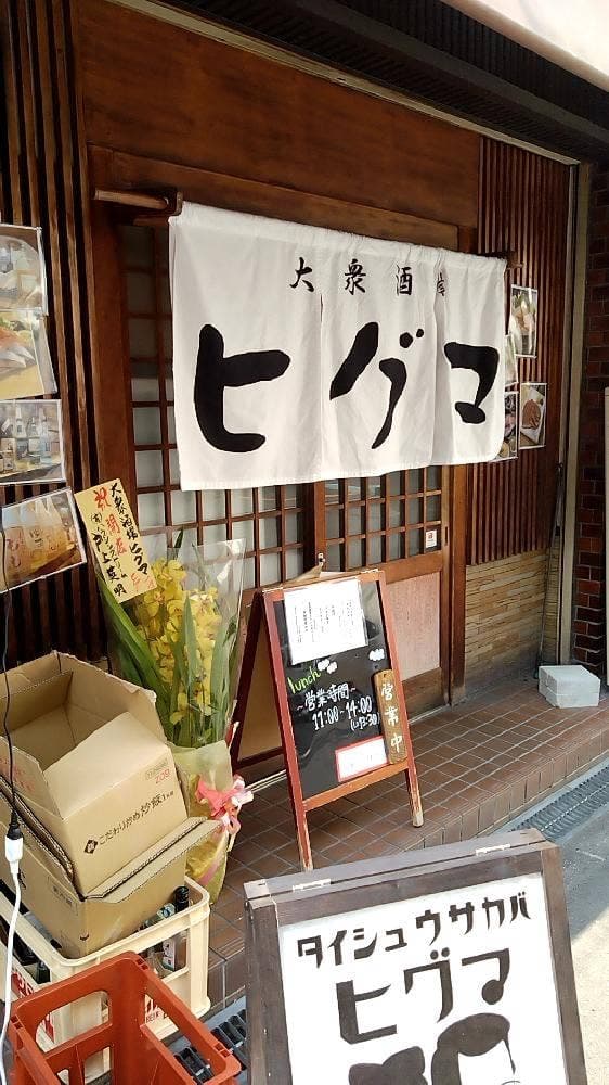 大衆酒場 ヒグマ - サブ画像3