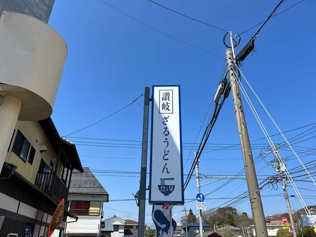 益ら男うどん - サブ画像1