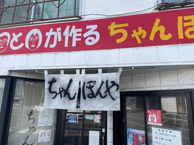 ちゃんぽん屋 愛知県常滑市 - サブ画像2