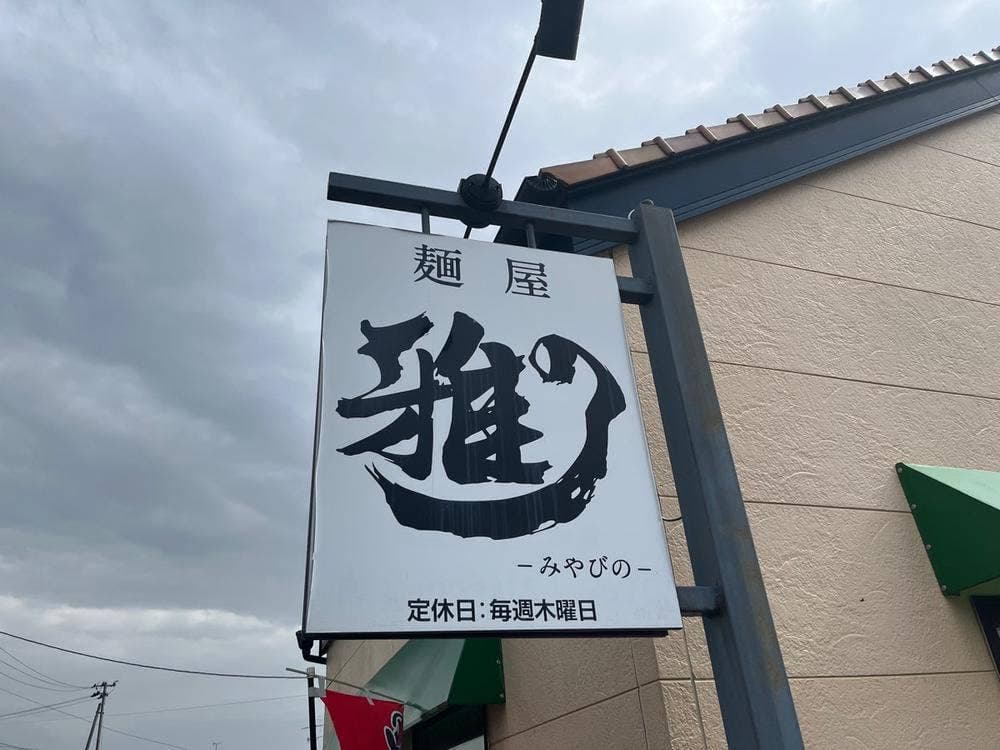麺屋 雅の