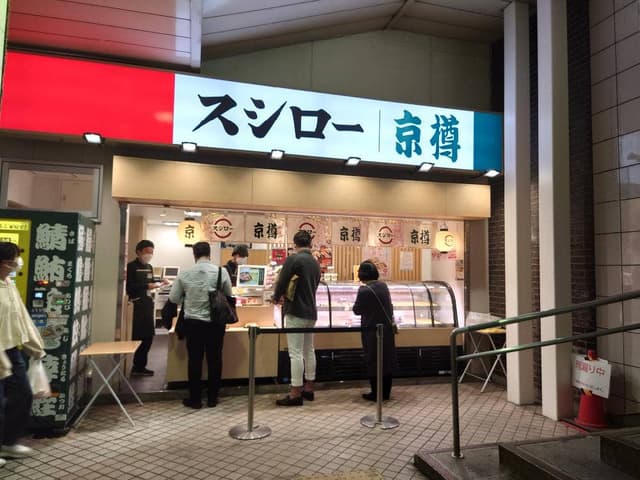 京樽・スシロー・重吉 綾瀬駅 - サブ画像3