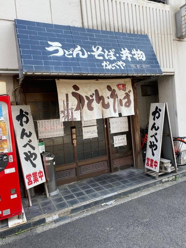 かんべや - サブ画像1