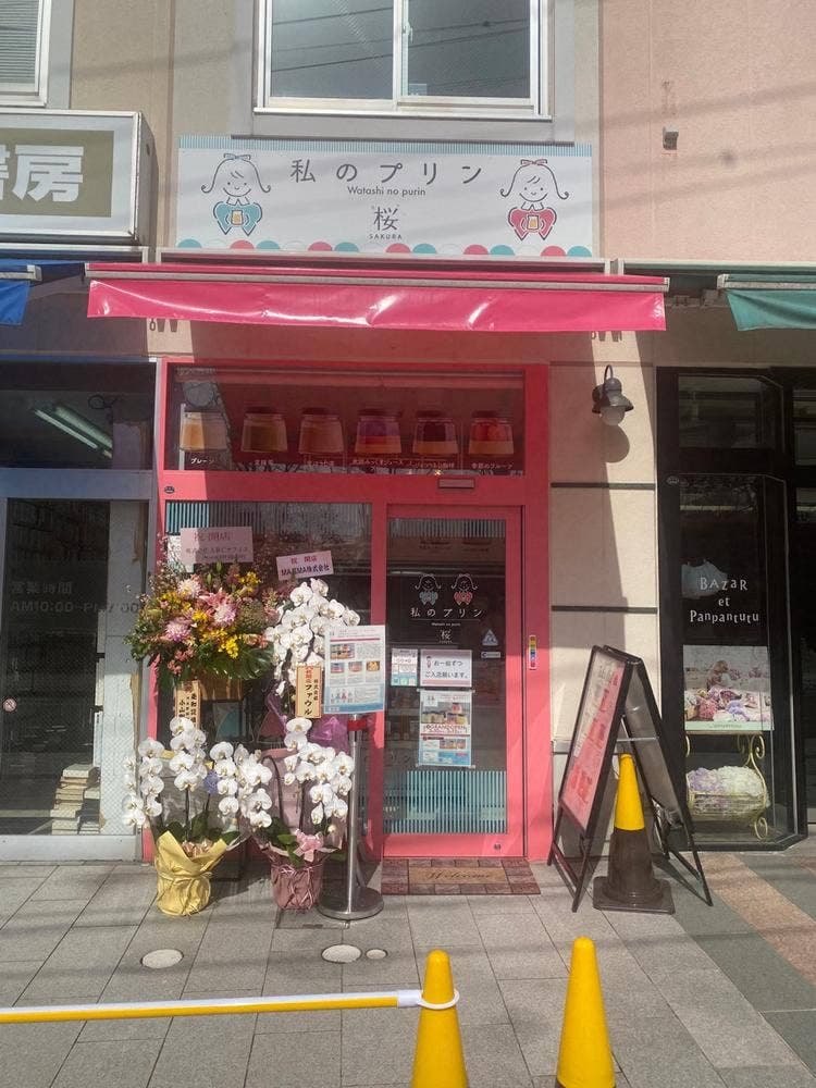 私のプリン 桜店