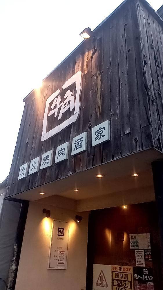 牛角 大分森町店 - サブ画像2