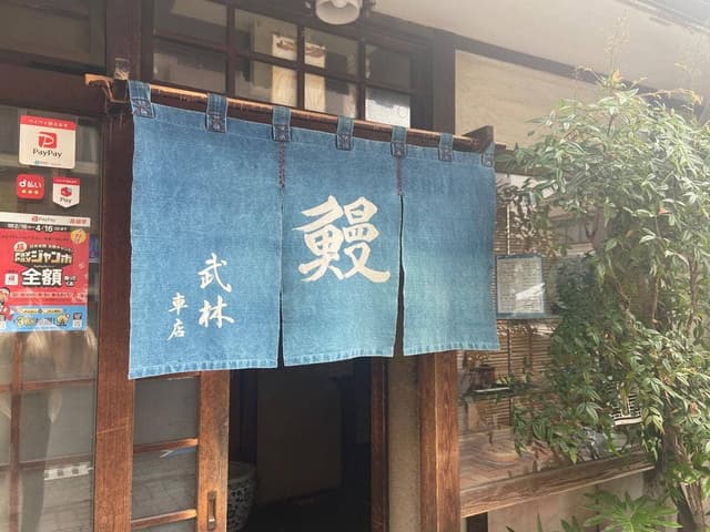 武林 車店 - サブ画像1