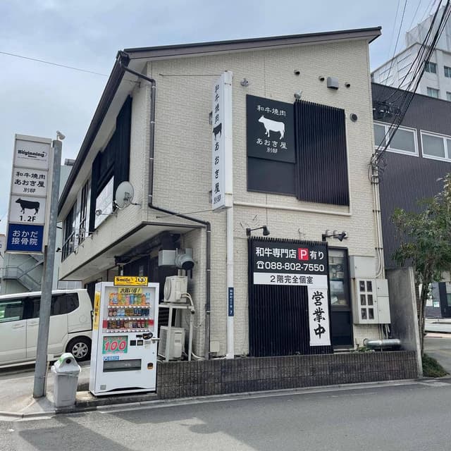 和牛焼肉 あおき屋 別邸 - サブ画像1