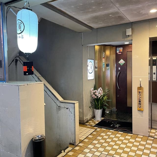 寿し和菜 濱 - サブ画像2