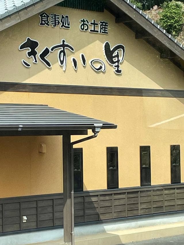 きくすいの里 お食事処 - サブ画像2