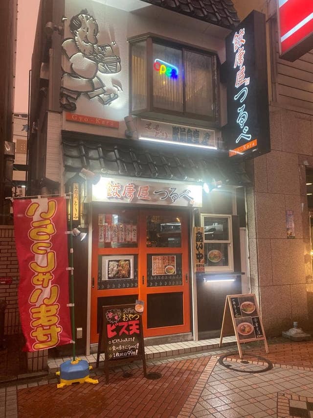 餃唐屋 つるべ - サブ画像2