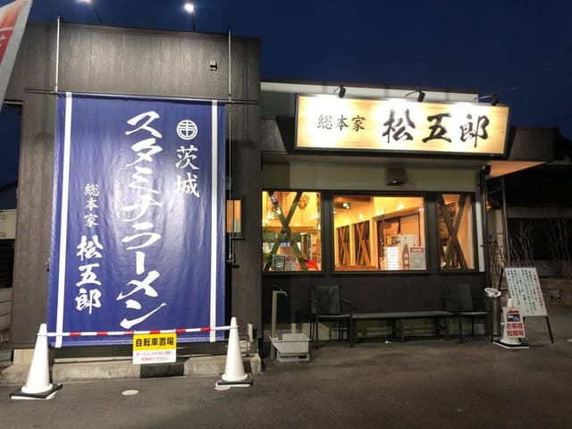 スタミナラーメン 松五郎 - サブ画像3