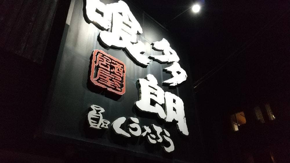喰多朗 南国店