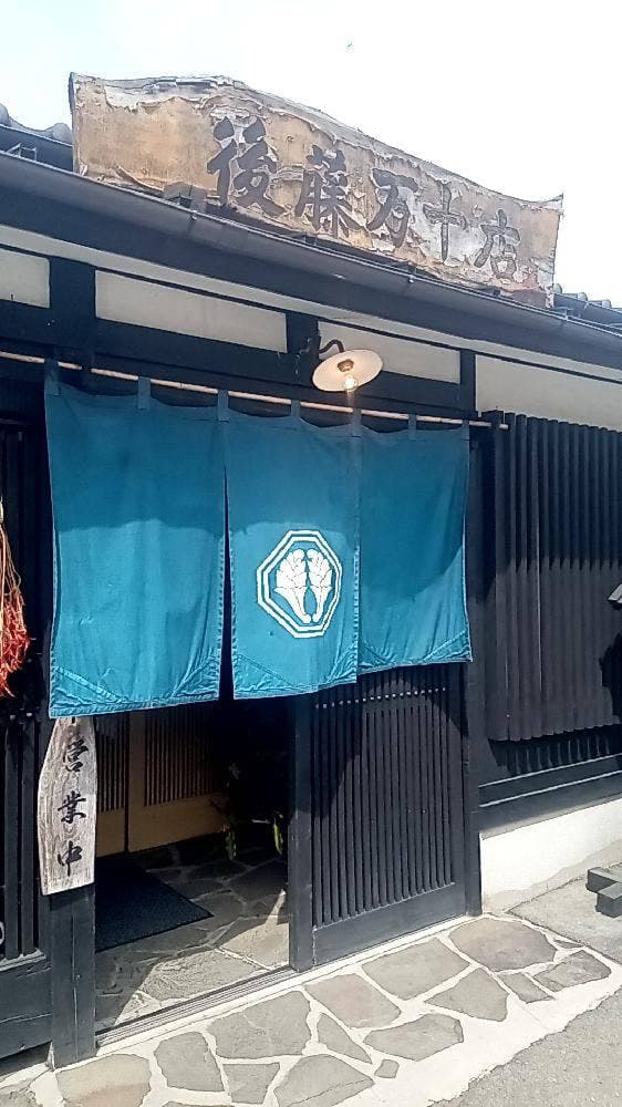 宿場茶屋 後藤万十店 - サブ画像2