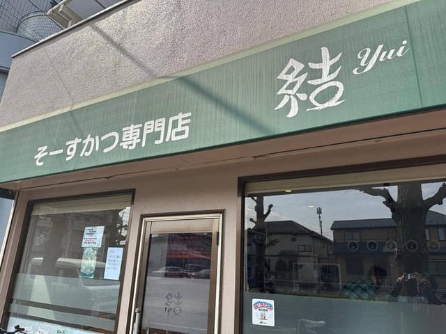 そーすかつ専門店 結 - サブ画像2