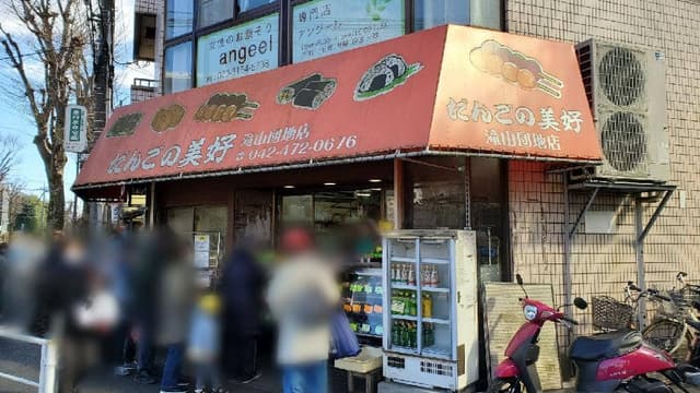 だんごの美好 滝山団地店 - サブ画像2