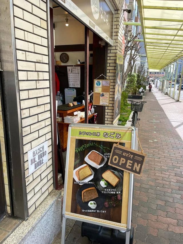 シフォン工房なごみ - サブ画像1