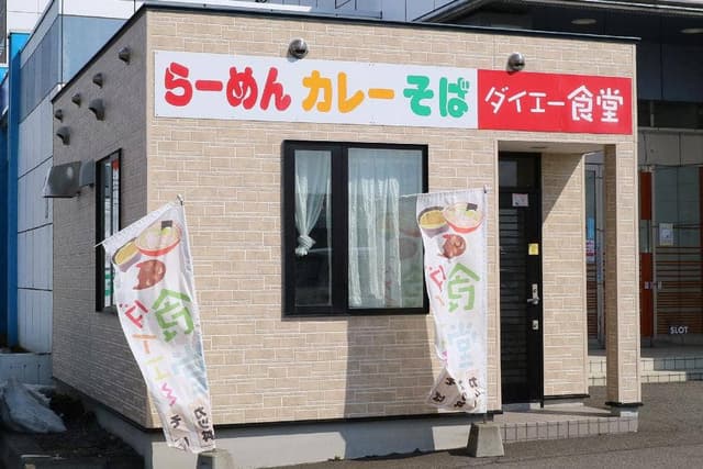 ダイエー食堂 - サブ画像2