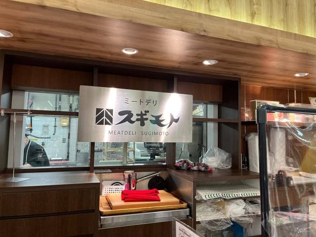 お肉の専門店スギモト 大丸須磨店 - サブ画像2