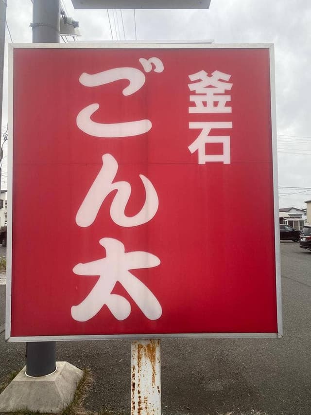 釜石ごん太みたけ店 - サブ画像2
