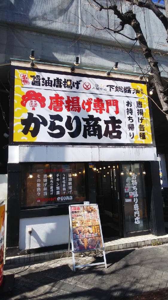 唐揚げ専門からり商店 北朝霞店 - サブ画像2