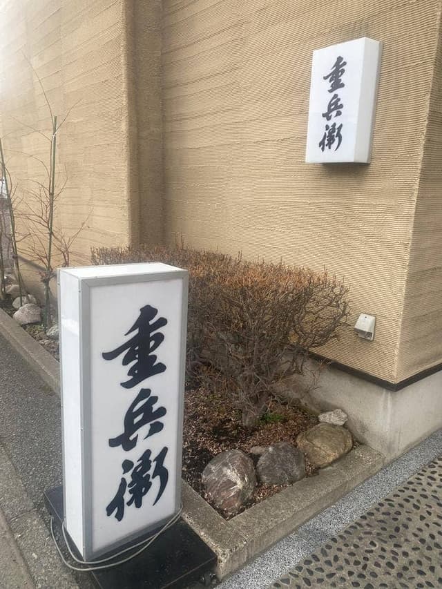 鮨懐石 重兵衛 - サブ画像2