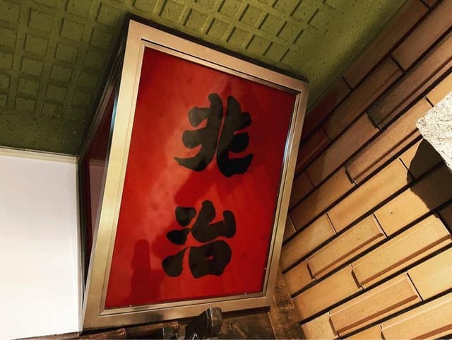居酒屋 兆治 - サブ画像1