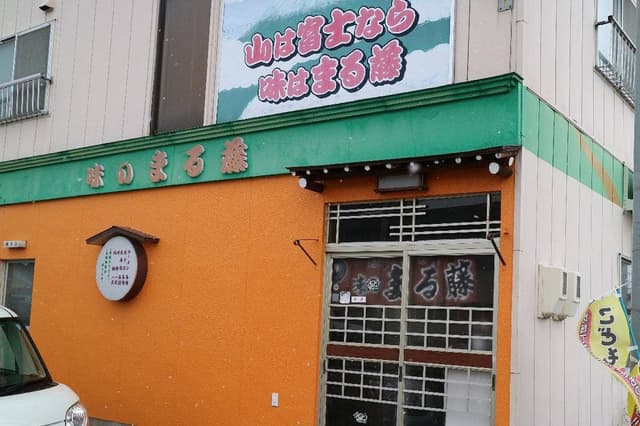 まる藤食堂 - サブ画像3