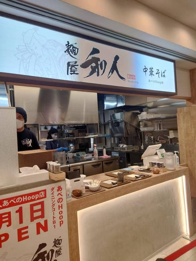 麺屋 和人 あべのHoop店 - サブ画像3