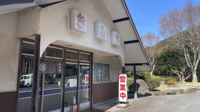 御食事処 きみち - サブ画像1