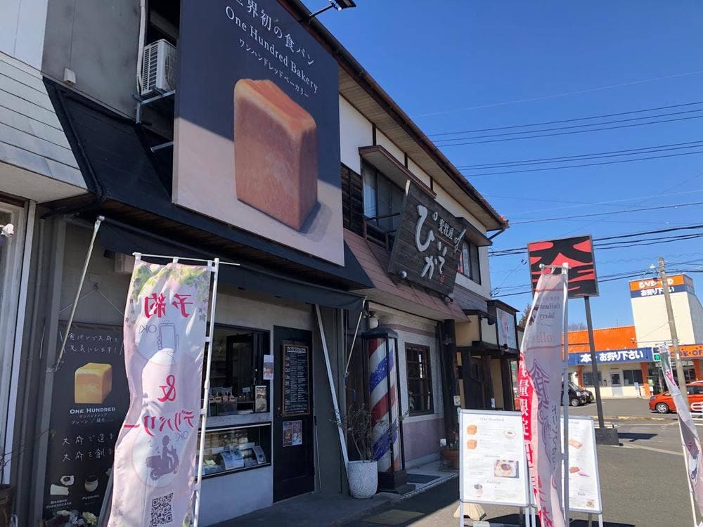 ワンハンドレッドベーカリー 大府