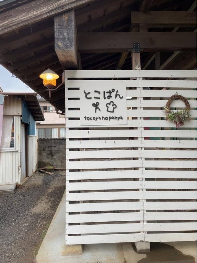 とこぱん - サブ画像1