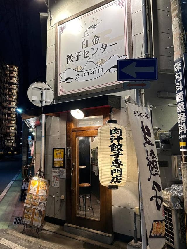 白金餃子センター - サブ画像3