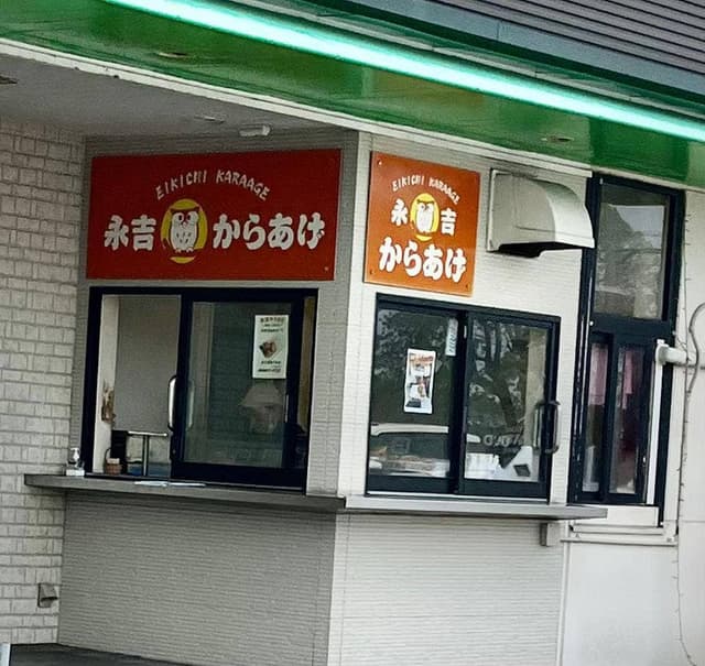 永吉からあげ - サブ画像1