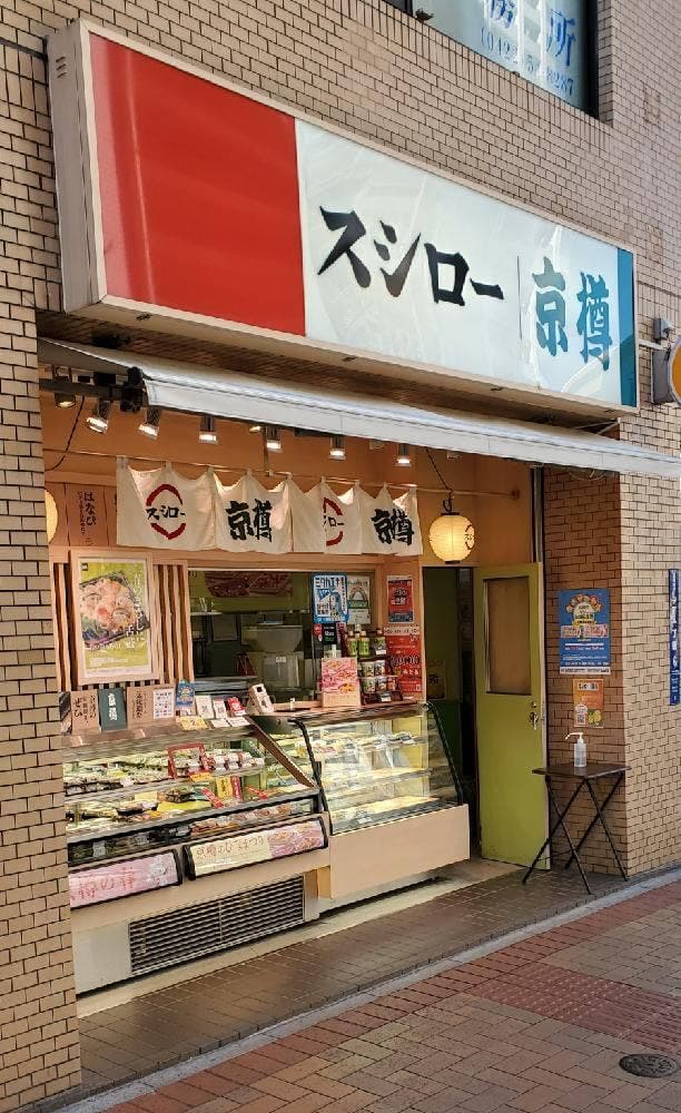 京樽・スシロー 三鷹北口 - サブ画像1