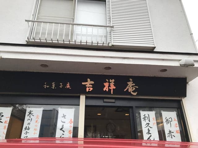 吉祥庵 - サブ画像3