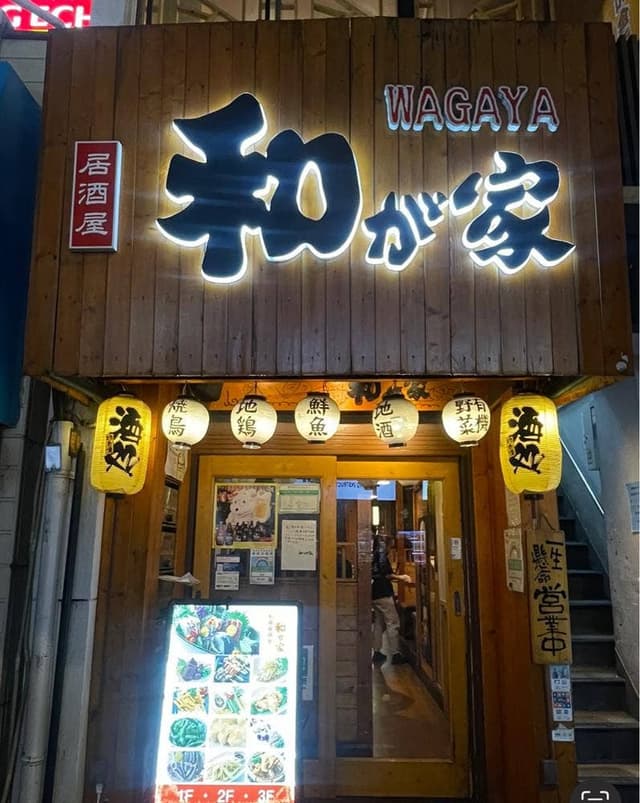 個室で味わう彩り和食 和が家 東京駅八重洲店 - サブ画像2