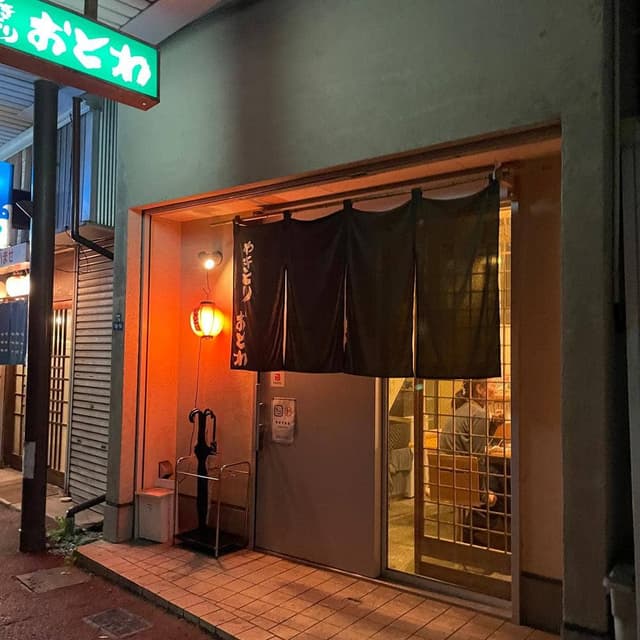 おとわ - サブ画像2