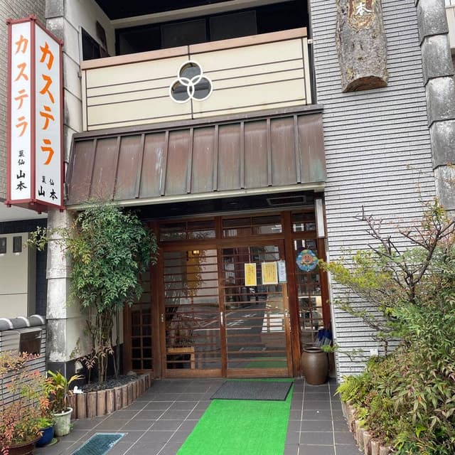 菓仙山本 - サブ画像3