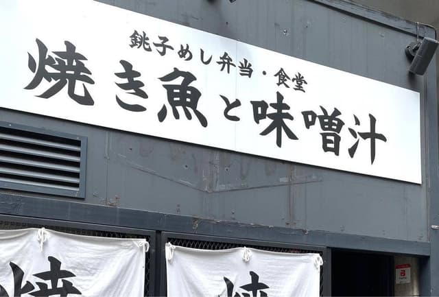 焼き魚と味噌汁 神田店 - サブ画像3