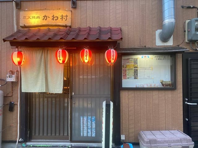 炭火焼肉 かわ村 - サブ画像2