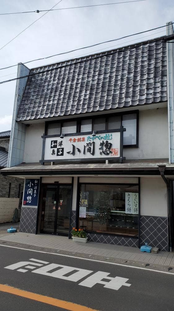 小間惣 - サブ画像1
