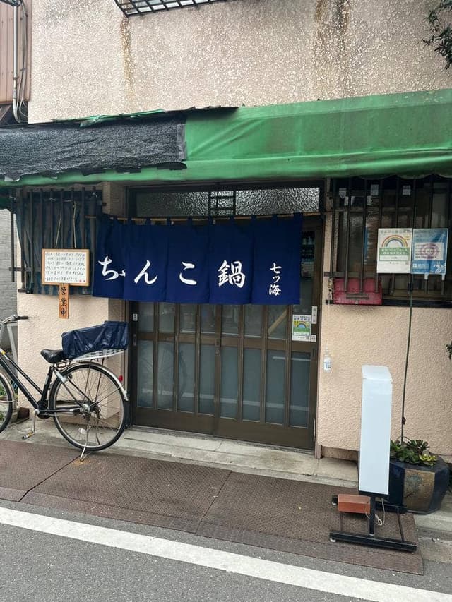 七ツ海 - サブ画像1