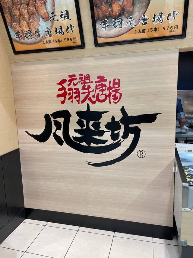 風来坊 刈谷ハイウェイオアシス店 - サブ画像2